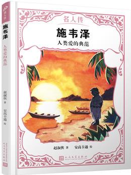 施韋澤: 人類愛(ài)的典范(名人傳)