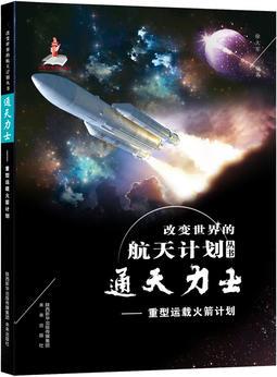 改變世界的航天計(jì)劃叢書 通天力士——重型運(yùn)載火箭計(jì)劃