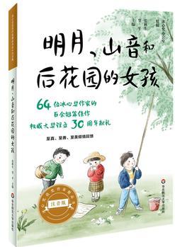 冰心獎(jiǎng)獲獎(jiǎng)作家精品書系(美繪注音版)·明月、山音和女孩的后花園(冰心獎(jiǎng)設(shè)立30周年獻(xiàn)禮)