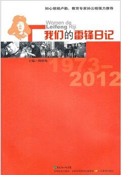 我們的雷鋒日記1973—2012