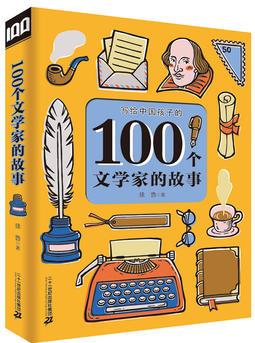 100個(gè)文學(xué)家的故事