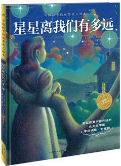 寫給孩子的世界名人繪本: 星星離我們有多遠(yuǎn)