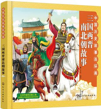 中國(guó)歷史故事連環(huán)畫.三國(guó)兩晉南北朝故事