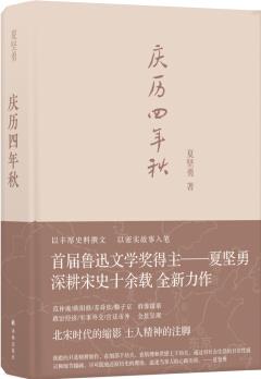 慶歷四年秋(首屆魯迅文學(xué)獎(jiǎng)得主夏堅(jiān)勇深耕宋史十余載力作)