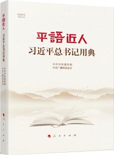 平語近人——習(xí)近平總書記用典