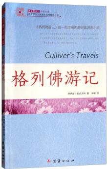 格列佛游記 [Gulliver's Travels]