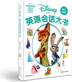 迪士尼.幼小衔接英语会话大书