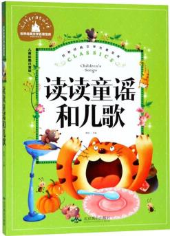 讀讀童謠和兒歌(兒童彩圖注音版)/世界經(jīng)典文學(xué)名著寶庫 [Classics: Children's Songs]