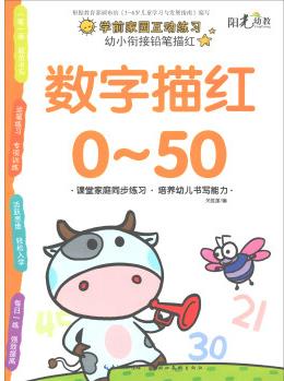 幼小銜接鉛筆描紅·數字描紅0·50 [3-6歲]