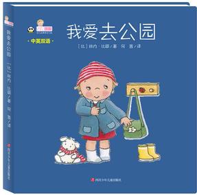 自己的事情自己做 中英雙語書: 我愛去公園