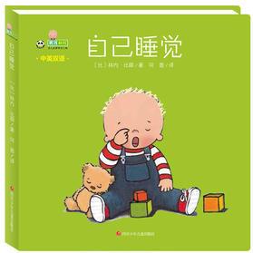 自己的事情自己做 中英雙語書: 自己睡覺