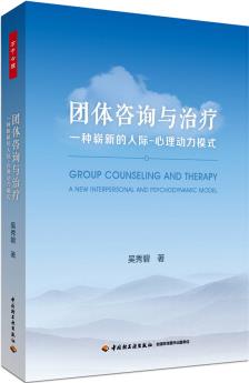 万千心理·团体咨询与治疗: 一种崭新的人际—心理动力模式