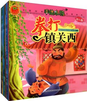 中國(guó)經(jīng)典名著繪本: 手繪水滸(1)( 套裝共10冊(cè) 附DVD光盤(pán)1張) [3-6歲]