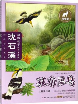 雙角犀鳥(niǎo)(美繪版)