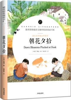 朝花夕拾/教育部統(tǒng)編語(yǔ)文教材配套閱讀書(shū)系 全本名著無(wú)刪減無(wú)障礙中小學(xué)生課外書(shū)新課標(biāo)閱讀 [Dawn Blossoms Plucked at Dusk]