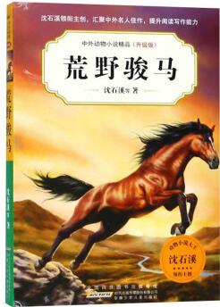 荒野駿馬(升級版)/中外動物小說精品