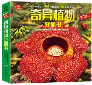 奇異植物立體書