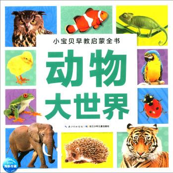 動(dòng)物大世界(NEW)/小寶貝早教啟蒙全書 [3-6歲]