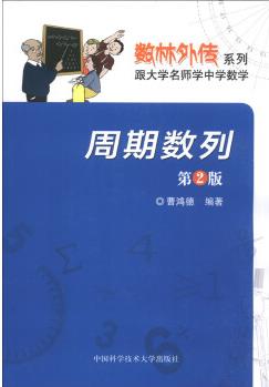 数林外传系列·跟大学名师学中学数学: 周期数列(第2版)