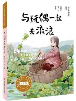 冰心獎獲獎作家精品書系(美繪注音版)·與玩偶一起去流浪(冰心獎設立30周年獻禮)