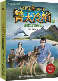 沈石溪動物小說 警犬冷焰3被詛咒的海豚灣