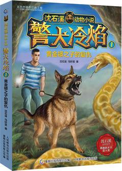 沈石溪動物小說 警犬冷焰1黃金蟒之子的復(fù)仇