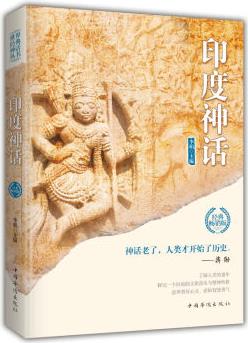 印度神話(世界經(jīng)典神話叢書)