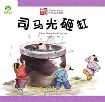 司馬光砸缸(中英文對照版)/中國故事