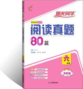 陽光同學(xué)百校名師推薦閱讀真題80篇(六年級 彩虹版)