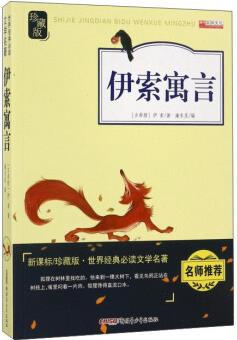 伊索寓言(新課標(biāo) )/世界經(jīng)典必讀文學(xué)名著