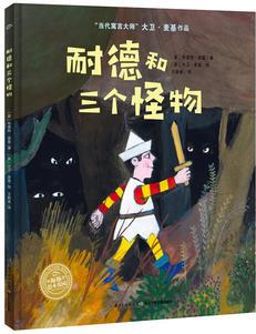 大衛(wèi)·麥基經(jīng)典寓言繪本: 耐德和三個(gè)怪物(精)