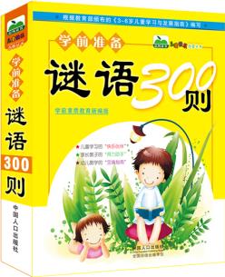 晨風童書 兒童快樂啟蒙叢書學前準備·謎語300則 [3-6歲]