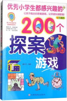 優(yōu)秀小學(xué)生都感興趣的200個(gè)探案游戲(彩色插圖) [7-10歲]