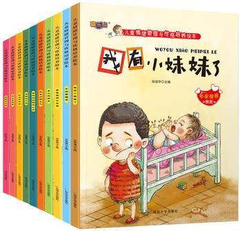 3-6歲兒童情緒管理與性格培養(yǎng)繪本 (共10冊)