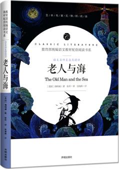 老人與海/教育部統(tǒng)編語文教材配套閱讀書系 全本名著無刪減無障礙中小學(xué)生課外書新課標(biāo)閱讀  [The Old Man and the Sea]