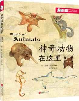 愛因斯坦講堂系列叢書: 神奇動物在這里