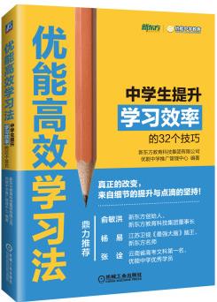 優(yōu)能高效學(xué)習(xí)法 中學(xué)生提升學(xué)習(xí)效率的32個(gè)技巧