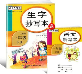 司馬彥字帖 生字抄寫本一年級下冊·人教部編版