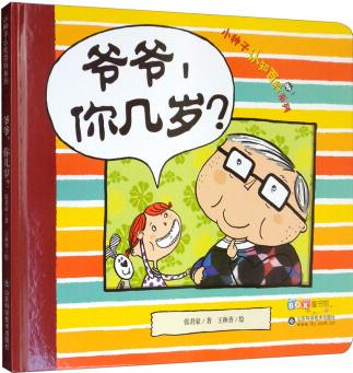 小種子認知百科系列: 爺爺, 你幾歲?