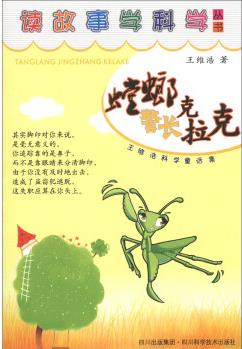 記故事學科學叢書·王維浩科學童話集: 螳螂警長克拉克 [3-6歲]