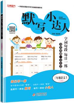 默寫小達(dá)人 三年級(jí)語(yǔ)文(人教版)上(2019秋適用)