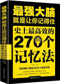 最強大腦: 就是讓你記得住, 史上最高效的270個記憶法