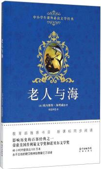 中小學(xué)生課外必讀文學(xué)經(jīng)典: 老人與海