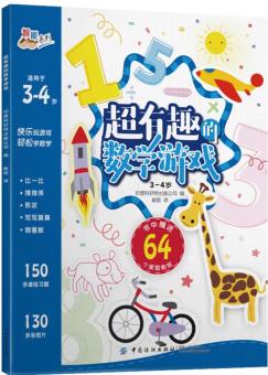 超有趣的數(shù)學游戲: 3-4歲 [3-6歲] [A very interesting mathematical game]