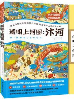 清明上河图: 我的想象力训练图画书(全3册)幼儿智力启蒙、千年历史解密、孩子可以玩的趣味中国文明