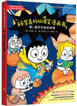 科學(xué)真好玩爆笑漫畫書: 嘿! 揭開(kāi)宇宙的秘密