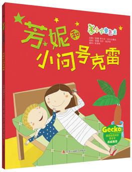 芳妮和小問號(hào)克雷