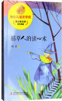 冰心兒童文學獎新生代典藏館稻草人的讀心術