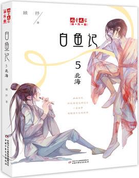 《兒童文學》淘樂酷書系--白魚記5·北海