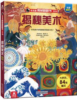 樂樂趣揭秘翻翻書系列: 揭秘美術